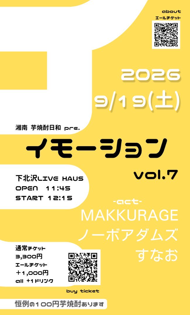 出演決定 】 2026.9/19(土) 湘南 芋焼酎日和 presents 「イモーション