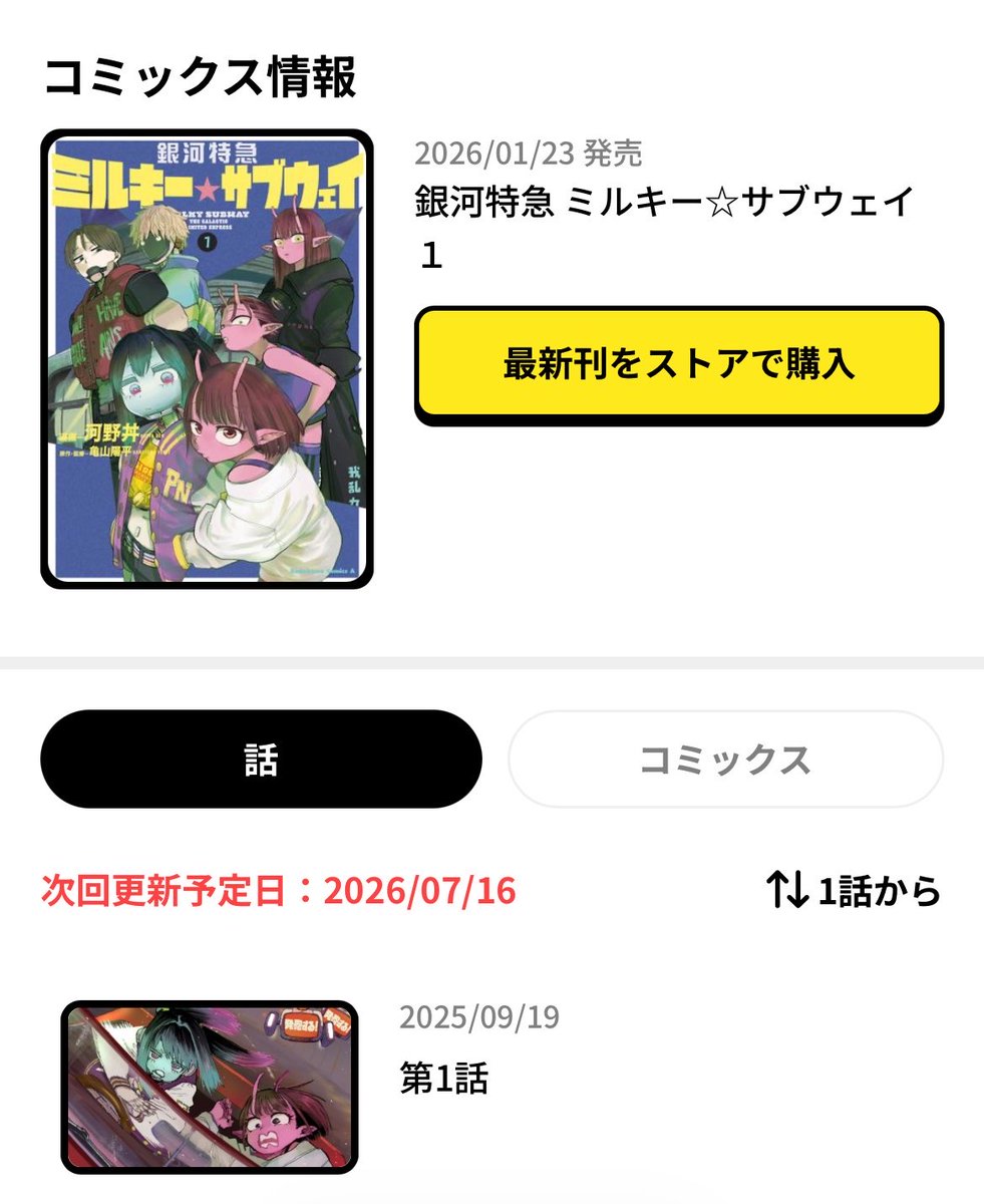 次回更新予定が出てる…！