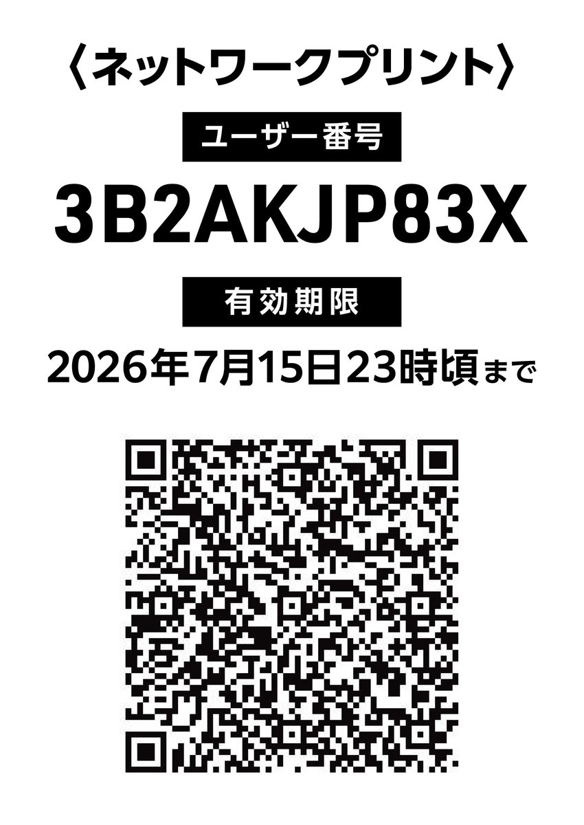 pantosanpo's tweet photo. ネットワークプリントよければお使いください。過去のも色々。
〈ローソン、ファミマ、ミニストップ、ポプラ〉
ユーザー番号: 3B2AKJP83X
有効期限: 2026年7月15日23時頃まで
☆商用利用や画像内容の改変不可 ☆著作権は放棄していません
#めちゃくちゃな政治に抗議0710 https://t.co/pvTHCzwkqW