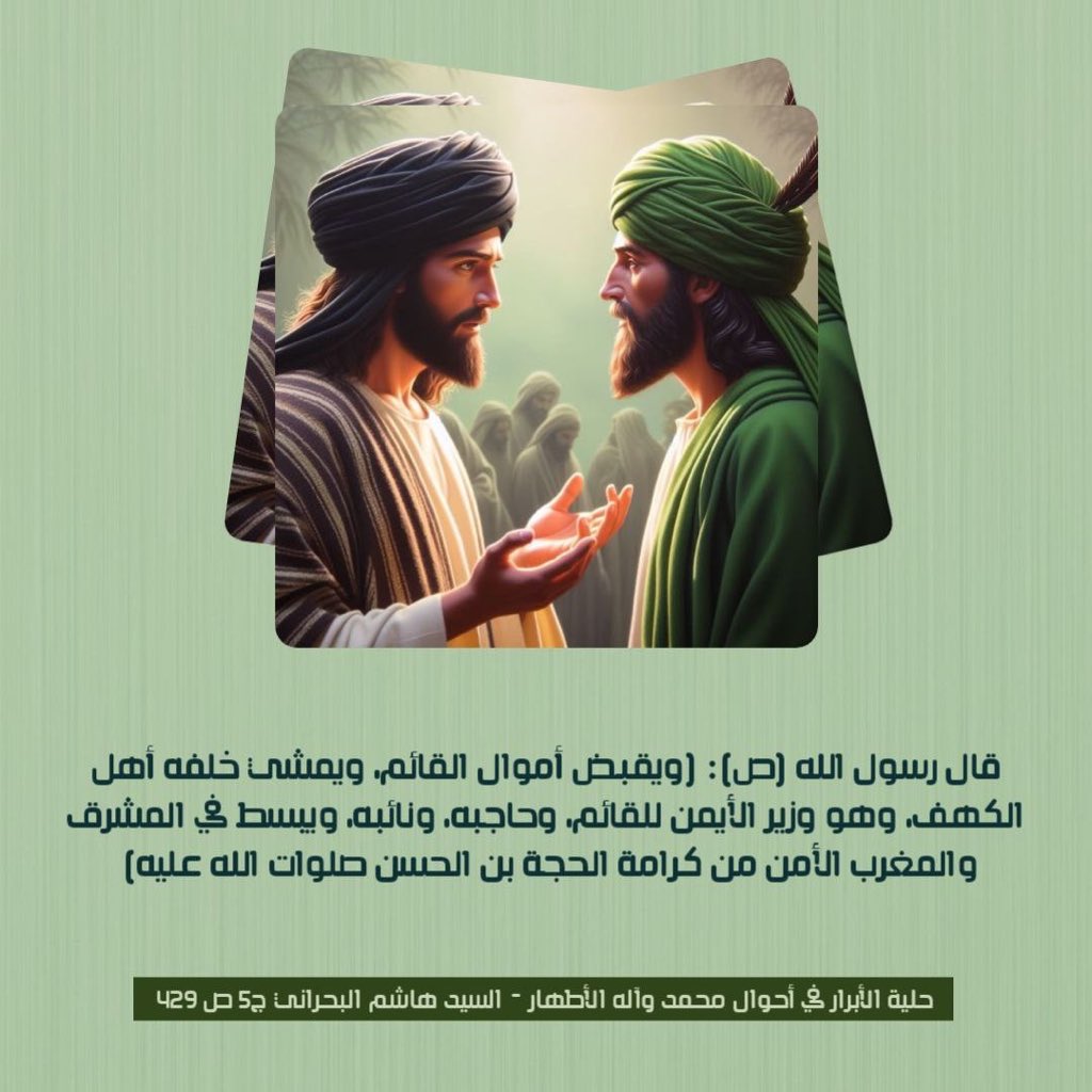 wd24s's tweet photo. قال رسول الله (ص): (ويقبض أموال القائم، ويمشي خلفه أهل الكهف، وهو وزير الأيمن للقائم، وحاجبه، ونائبه، ويبسط في المشرق والمغرب الأمن من كرامة الحجة بن الحسن صلوات الله عليه) https://t.co/357ye8WbJ1