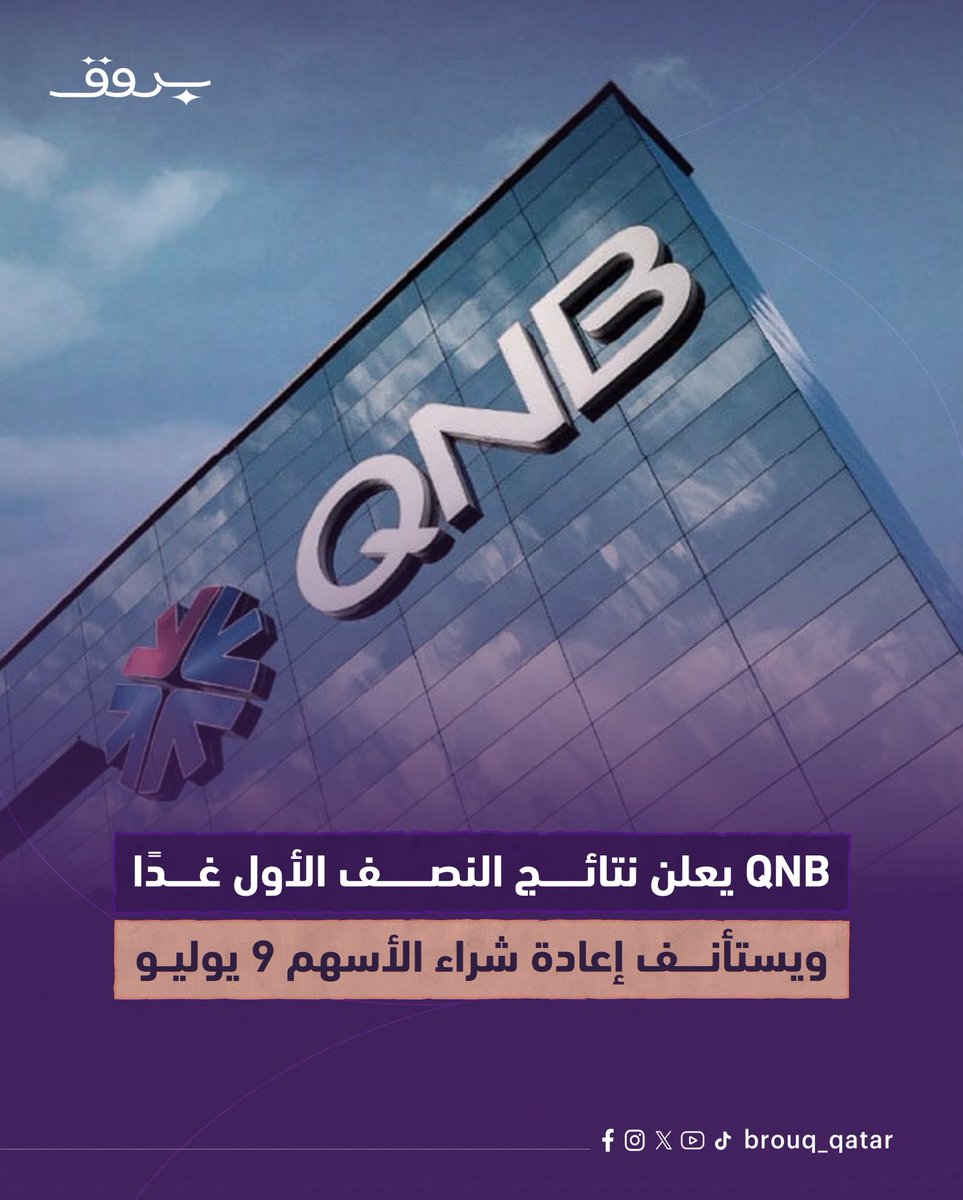 Brouq_qatar's tweet photo. يعتزم QNB غدًا إعلان نتائجه المالية للنصف الأول من عام 2026، فيما يستمر تعليق برنامج إعادة شراء الأسهم حتى موعد الإفصاح، على أن تُستأنف العمليات اعتبارًا من 9 يوليو، وفقًا للمتطلبات التنظيمية.
#قطر #بنك_قطر_الوطني #البورصة #بروق
@QNBGroup https://t.co/KiJTMs55H4