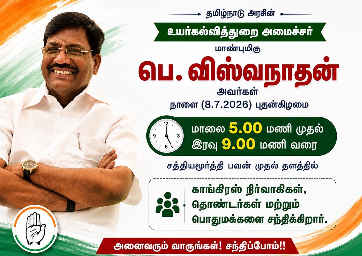 INCTamilNadu's tweet photo. தமிழ்நாடு அரசின் உயர்கல்வித்துறை அமைச்சர் மாண்புமிகு பெ. விஸ்வநாதன் அவர்கள் நாளை (8.7.2026) புதன்கிழமை மாலை 5.00 மணி முதல் இரவு 9.00 மணி வரை சத்தியமூர்த்தி பவன் முதல் தளத்தில் காங்கிரஸ் நிர்வாகிகள், தொண்டர்கள் மற்றும் பொதுமக்களை சந்திக்கிறார். https://t.co/lDaqVFGacu
