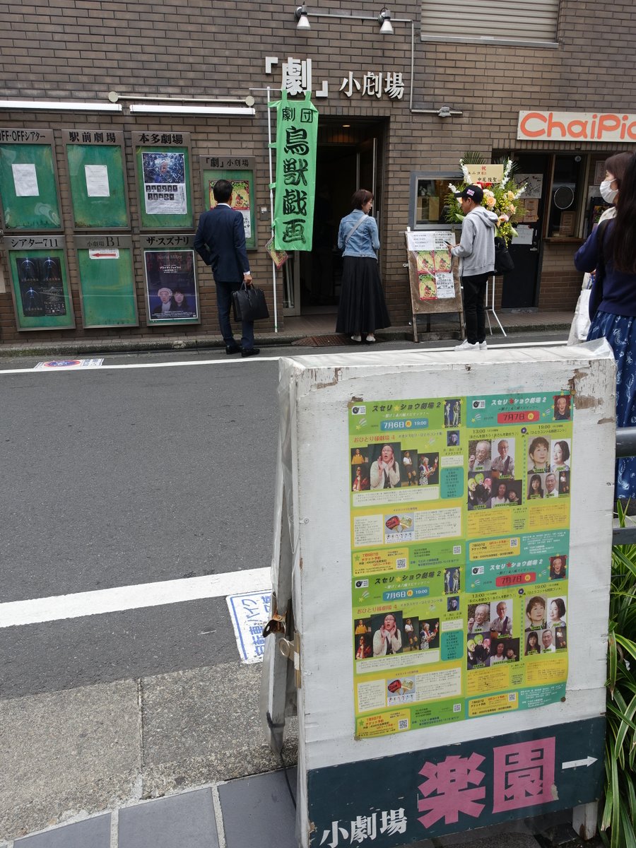 7月7日がもうすぐ終わる。今日、「劇」小劇場に行こうとしたら、手前