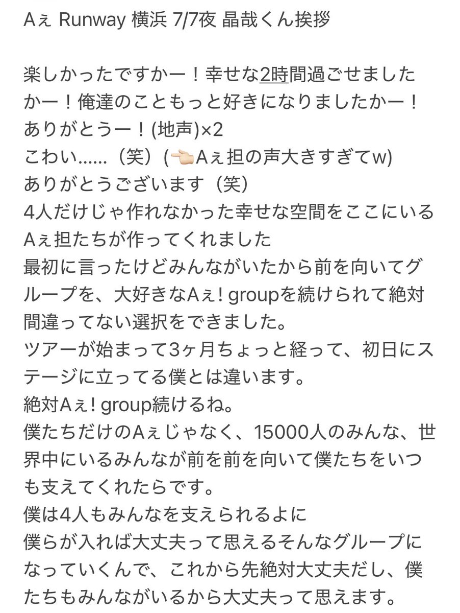 Masherinrin's tweet photo. 【Aぇ Runway 横浜 7/7夜 レポ】

晶哉くん挨拶(ニュアンス) https://t.co/UfIMi4fyie