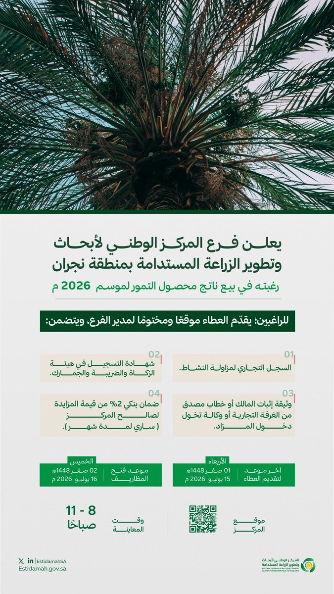 EstidamahSA's tweet photo. يُعلن فرع #مركز_استدامة بمنطقة #نجران رغبته في بيع محصول #التمور لعام 2026م، الناتج من حقوله الزراعية، وذلك عن طريق المزايدة وفق المتطلبات النظامية. https://t.co/SbE8VCGKLk