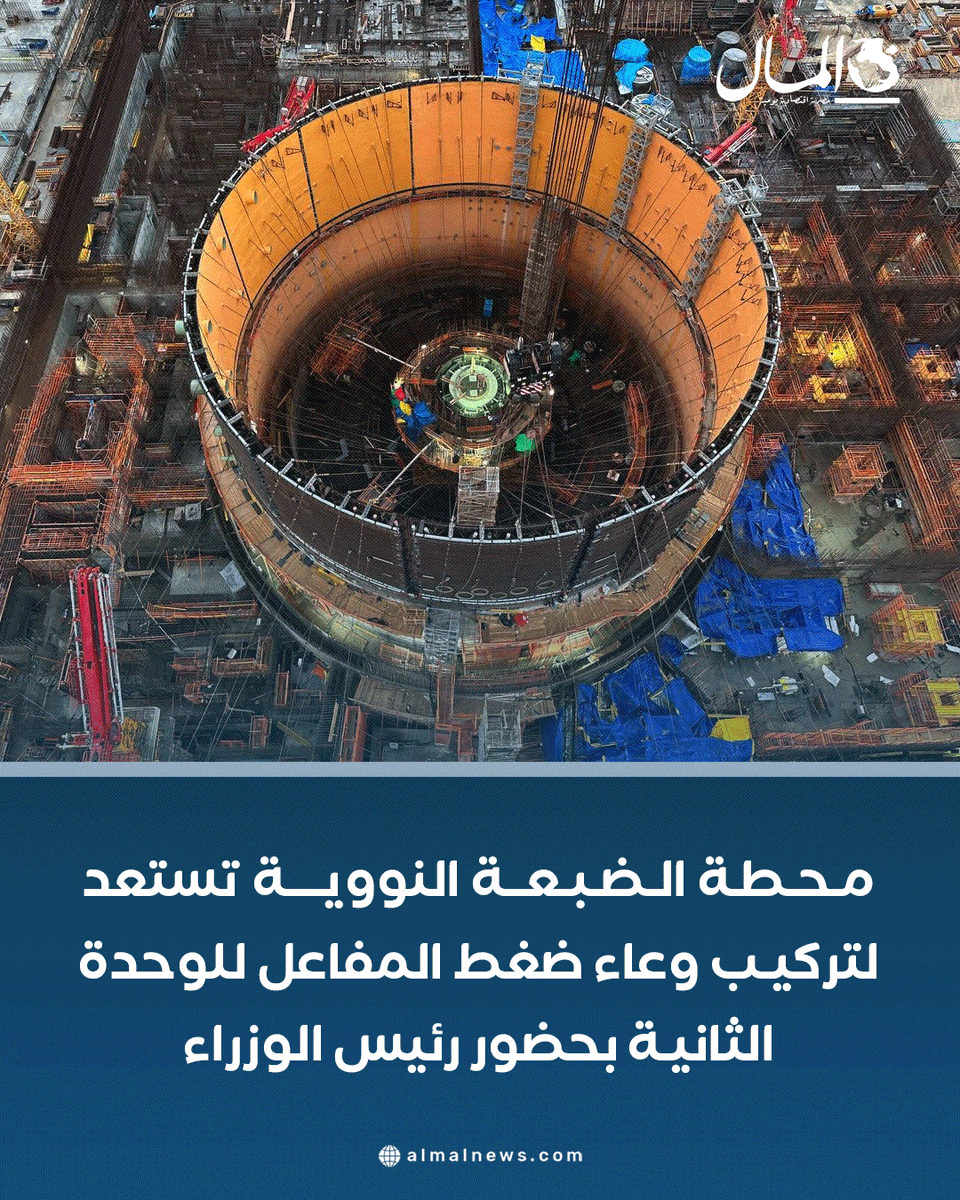 AlMalWeb's tweet photo. محطة الضبعة النووية تستعد لتركيب وعاء ضغط المفاعل للوحدة الثانية بحضور رئيس الوزراء
للتفاصيل: https://t.co/Dbged27ryk https://t.co/jAU6NRhxUM