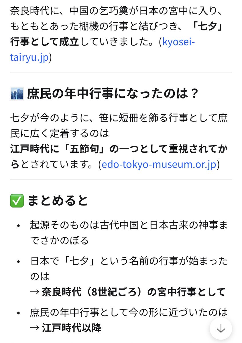 twelve8's tweet photo. 七夕っていつから？

気になって調べたら、、、

庶民に広まったのは江戸時代なんだ。 https://t.co/GAQkPUPbxB
