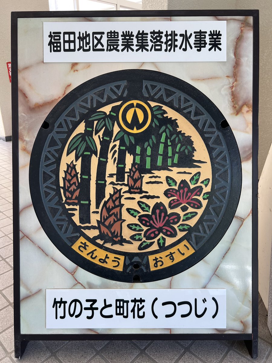 shikoren450's tweet photo. 今日7/7��� #竹・たけのこの日 なので #竹 の #マンホール を大特集！

〜中國篇〜

①旧船岡���(#八頭町)
②#山口市
③#萩市 三見地区漁業集落排水
④旧山陽町(#山陽小野田市)福田地区農業集落排水

#manhotalk #今日の蓋 #下水道 #国土交通省 #農林水産省 #集落排水 #マンホールカード #七夕 https://t.co/ifbdQmwdNM