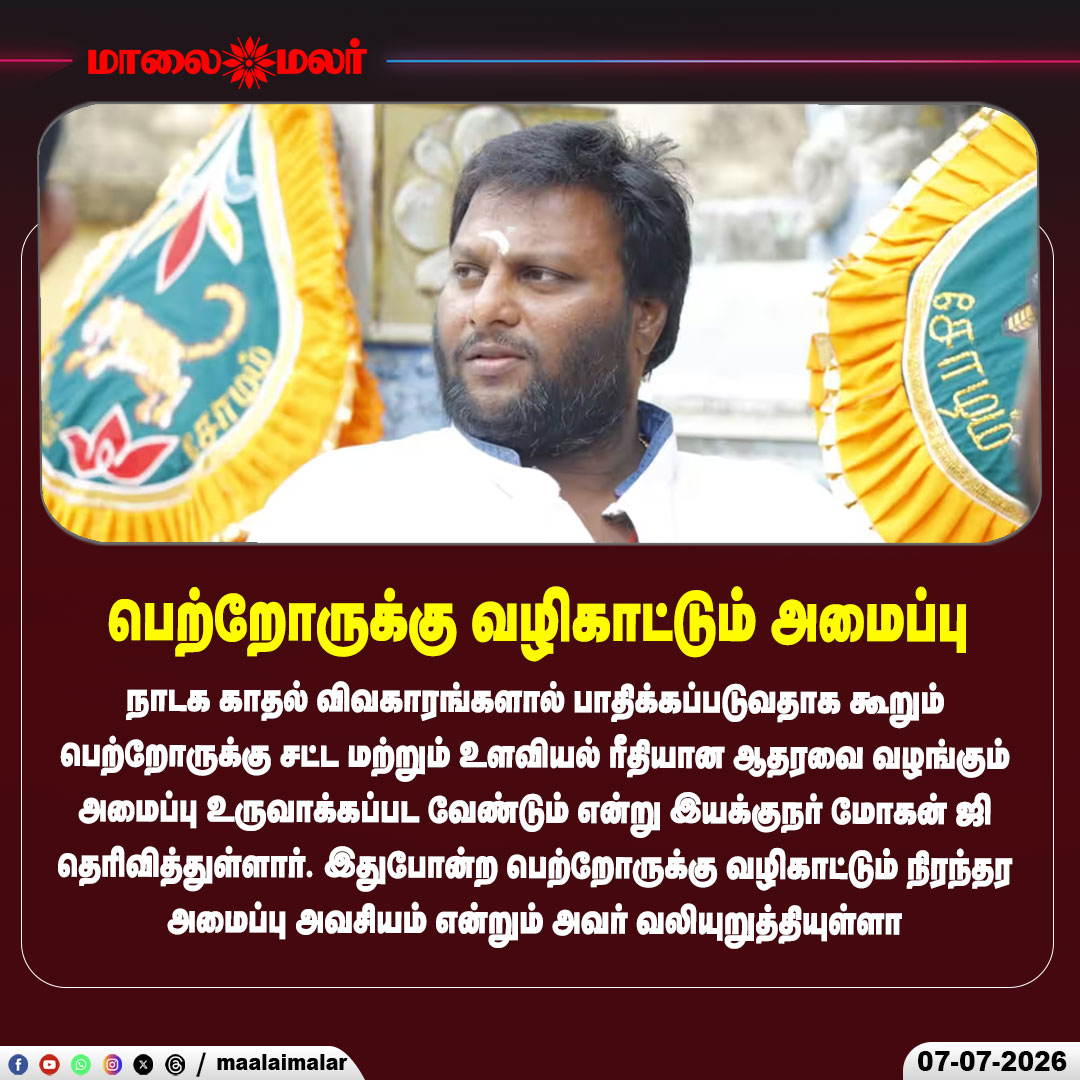 maalaimalar's tweet photo. நாடக காதலால் பாதிக்கப்படும் பெற்றோருக்கு உதவி க��ரிய மோகன் ஜி
#MohanG #Parents #LegalSupport #PsychologicalSupport #TamilNadu #SocialIssue #BreakingNews #Maalaimalar https://t.co/9vQ9cvGCXT