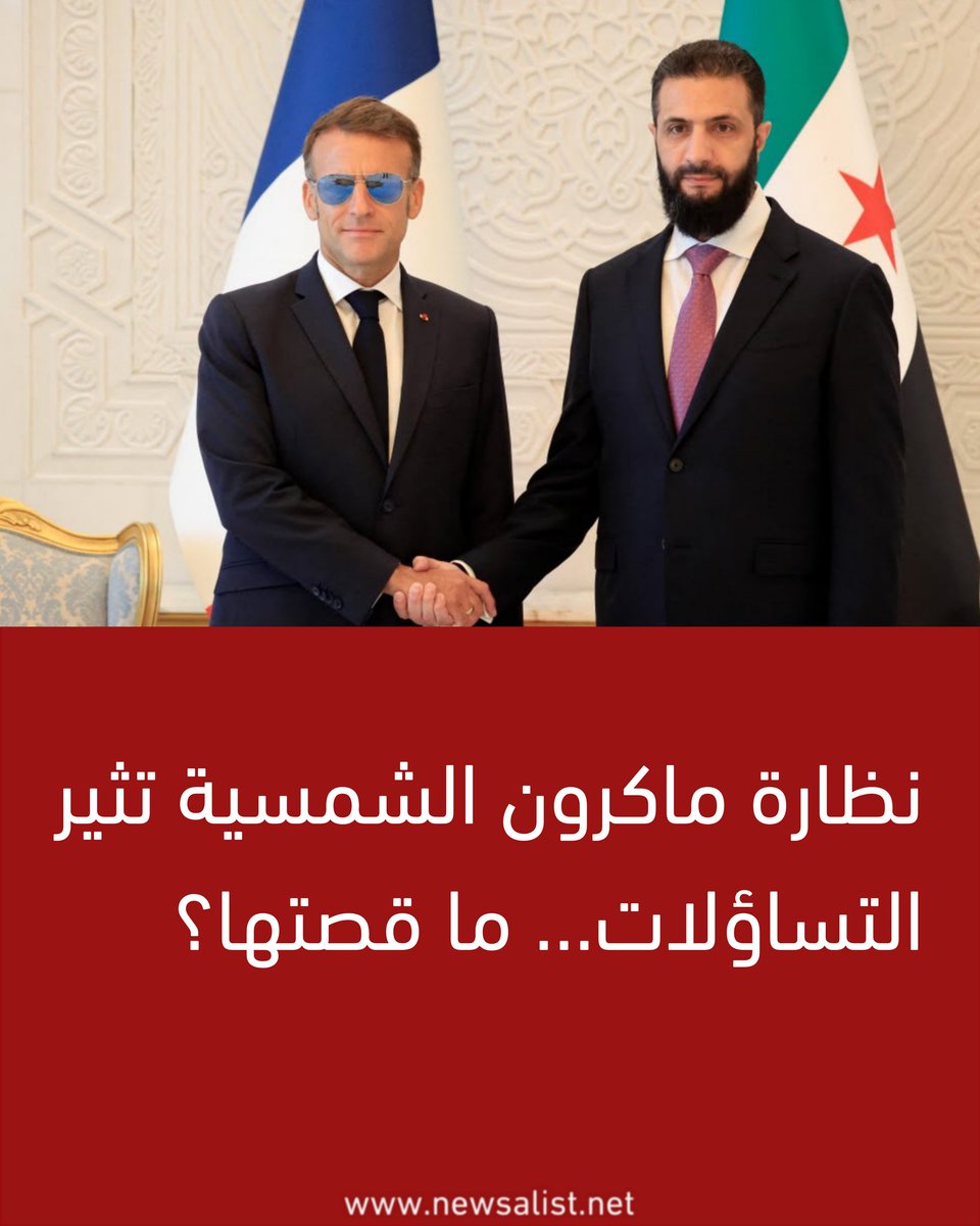 newsalist's tweet photo. نظارة ماكرون الشمسية تثير التساؤلات... ما قصتها؟

https://t.co/hylPBPpow6 https://t.co/rHsOiXOwk3