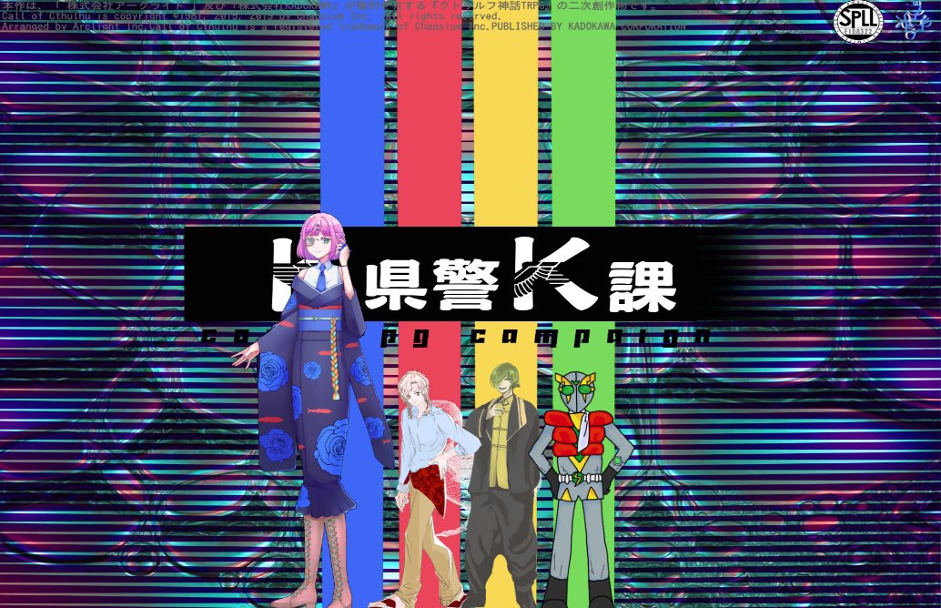 yayoi337's tweet photo. CoC：K県警K課 第0話 
END-B 全生還～
鳩は友達 https://t.co/eVkPhb48lR