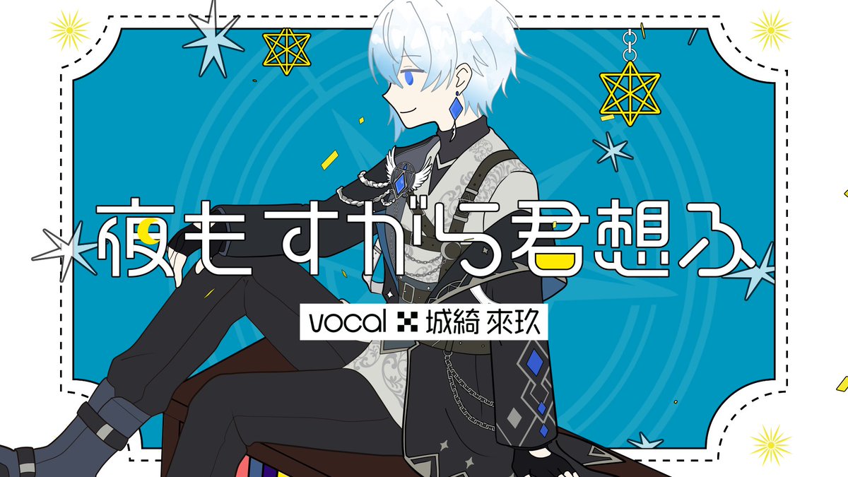 FRAMEA_inc's tweet photo. 〖 制作報告 〗
夜もすがら君思ふ(10th Anniversary.) /  城綺來玖

イラスト制作、MV制作しました！

爽やかな声質と音楽が合っててとても素敵なので是非お聞きください〜！ https://t.co/ulhC8c2C6Q