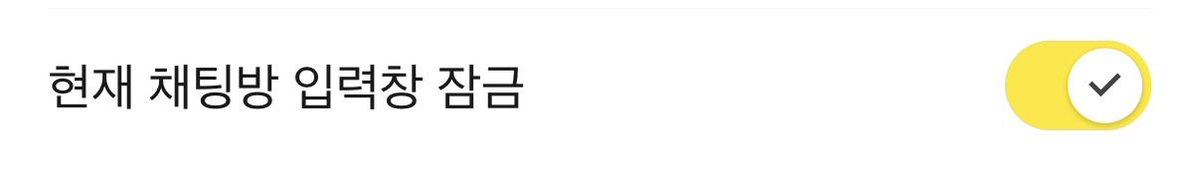 SW0_0SONE's tweet photo. 그리고 회사 단체 카톡방이 있다면
채팅방 입력창 잠금 꼭 해두기!!! https://t.co/8wQl3aHE4W