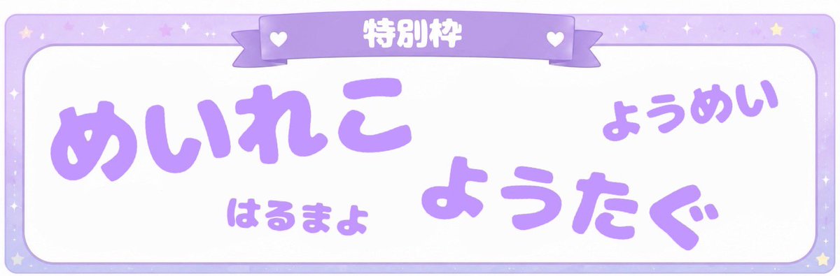 QT_98_'s tweet photo. 【✨️QT推しカプ総選挙結果発表🌌✨】
🥇ようぺる
🥈ちいゆぺ
🥉ちいうる

栄えある1位はなんと!!!ようぺる🥇
たくさんのご応募をありがとうございましたっ🎀💕

特典を手にするご主人様もしくはお嬢様の抽選発表は明日です⭐️楽しみにお待ちくださいませ🎋🌌✨ https://t.co/Th67GSQ39x