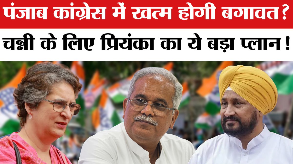 Jhadarsh24's tweet photo. https://t.co/URIAZZhzcG

Punjab Election से पहले Congress में खत्म होगी बगावत! Priyanka Gandhi का ये बड़ा प्लान तैयार!

#punjabcongress #priyankagandhi #charanjitsinghchanni #amrindersinghrajawarring #punjabelection2026 #congress #latestnews #breakingnews  #amarujalanews https://t.co/ztl8p9SiRD