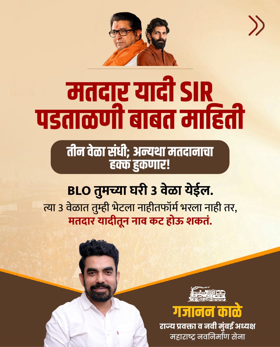 MeGajananKale's tweet photo. नवी मुंबईकर मतदार बंधू भगिनींनो ...
तीन वेळा संधी अन्यथा मतदानाचा हक्क हुकणार ... 

SIR प्रक्रिया सुरू झाली आहे ...
आपला सहभाग नोंदवा आणि 
मतदार यादीतील आपले नाव निश्चित करा ... 
@mnsadhikrut https://t.co/FZlBVZsf9z