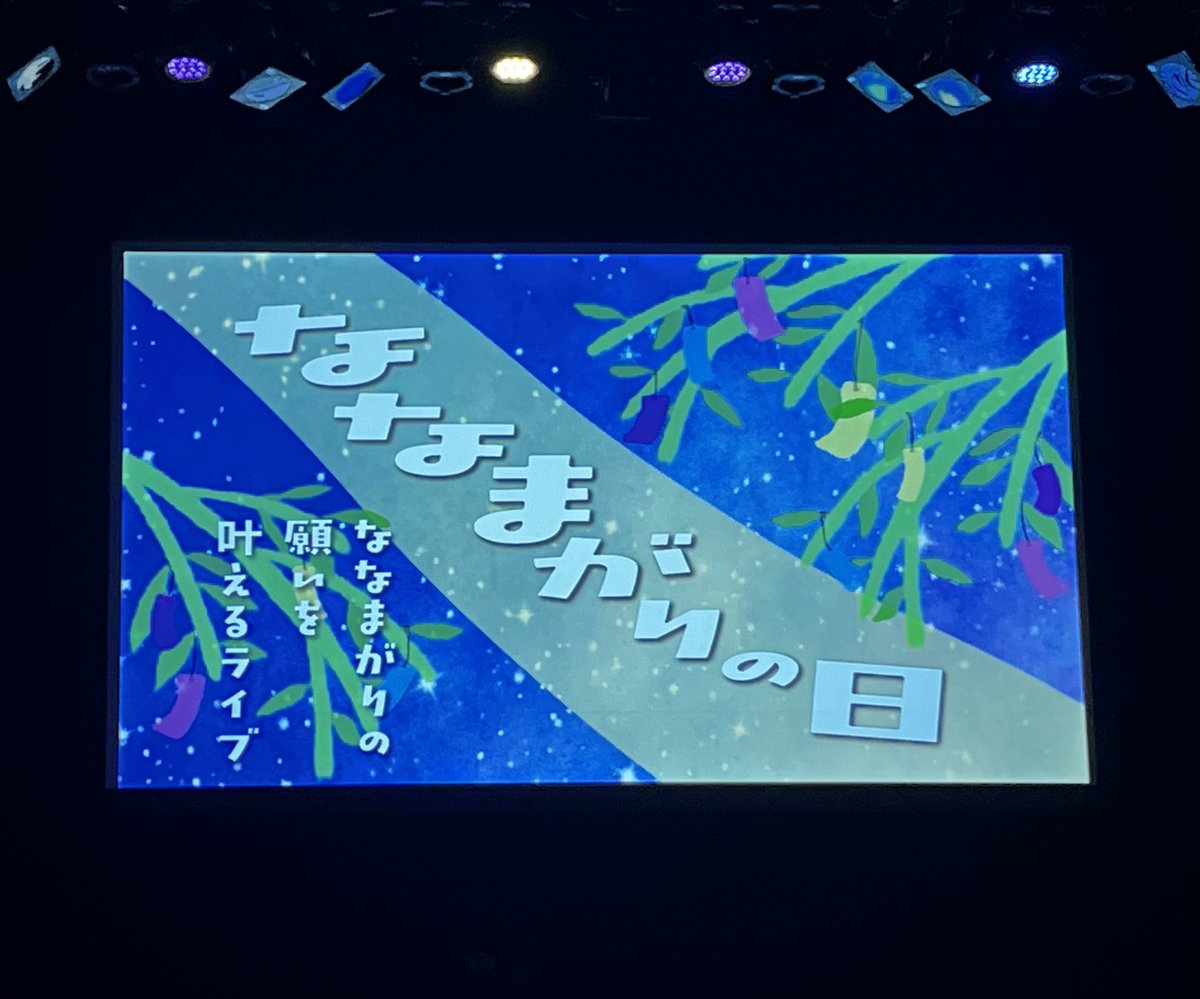 KTTTT2222's tweet photo. 7月7日（火曜日）
ななまがりの日~ななまがりの願いを叶えるライブ~
ななまがり / ロングコートダディ / ニッポンの社長 / ヨネダ2000 / ヘンダーソン
⁡
七夕の本日は 七だけに ななまがりのイベント！シュールなネタがハマり笑いが止まらなかった
今年は割とマジで 最高の七夕🎋

#ななまがり https://t.co/B3fV35crY1