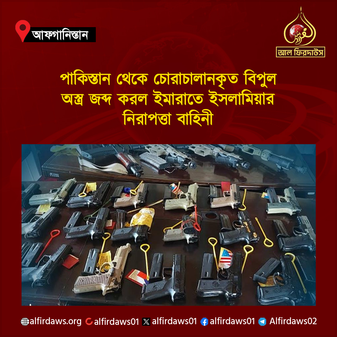 alfirdaws01's tweet photo. আফগানিস্তানের পাকতিয়া প্রদেশে ইমারাতে ইসলামিয়ার নিরাপত্তা বাহিনী একটি সফল অভিযানে পাকিস্তান থেকে চোরাচালানের সময় বিপুল পরিমাণ অস্ত্র ও গোলাবারুদ জব্দ করেছে। https://t.co/ZdQpUp6H2g