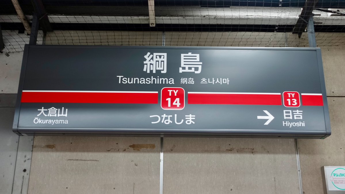 take_48_0002's tweet photo. 今日は、みなとみらい線・「マリーアントワネット ラッピングトレイン」を撮影してきました。
東急東横線各停・池袋行き(009-102列車)
東急東横線・綱島駅(TY-14)
#Y511F
#みなとみらい線
#マリーアントワネットラッピングトレイン https://t.co/2tzkZBCekw