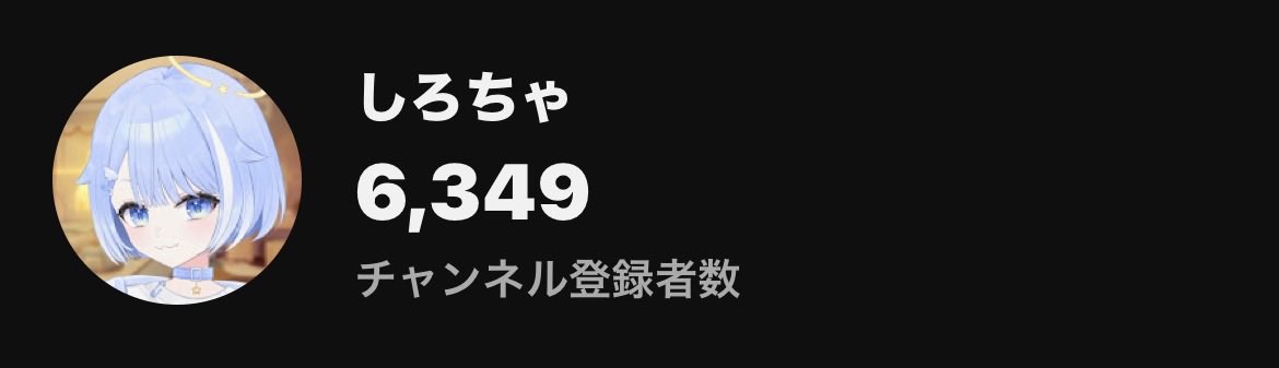 tenshirocha's tweet photo. 実はしろちゃ…

2ヶ月ほどチャンネル登録者数の増加が停滞しているんです😭
年内1万人行きたいんですぅ！
お願いしますぅ！

ということでおやすみなさい🌙

きっと明日起きたらチャンネル登録者1万人超えてるんだろうなぁ！！！
明日起きえYouTube Studio開くのが楽しみだなぁ！！！
#おやすみVTuber #7月のVTuberフォロー祭り‍