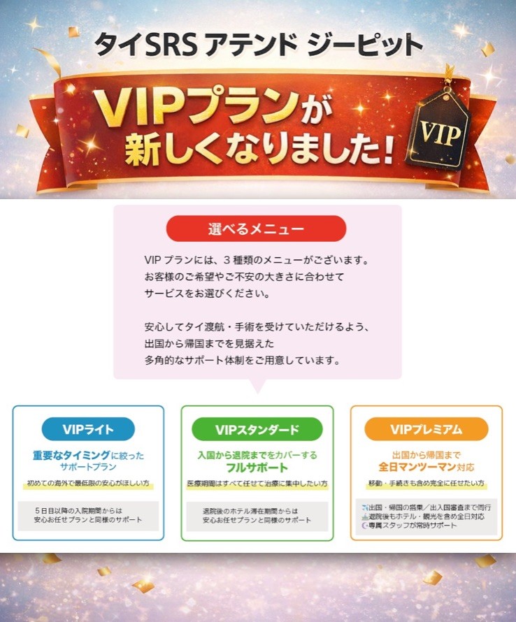 Gpitcom's tweet photo. タイ性別適合手術アテンドプランが新しくなりました！

▼VIPプラン
空港チェックイン
飛行機搭乗の同行
タイ空港の入国手続き
空港⇄ホテル⇄病院送迎
入院中の付き添いサポート
退院後の療養期間付き添いサポート

あたな専用の特別なプランです！
お問い合わせはこちら→https://t.co/vmjfoRvzpA https://t.co/vQ24m9Xizp