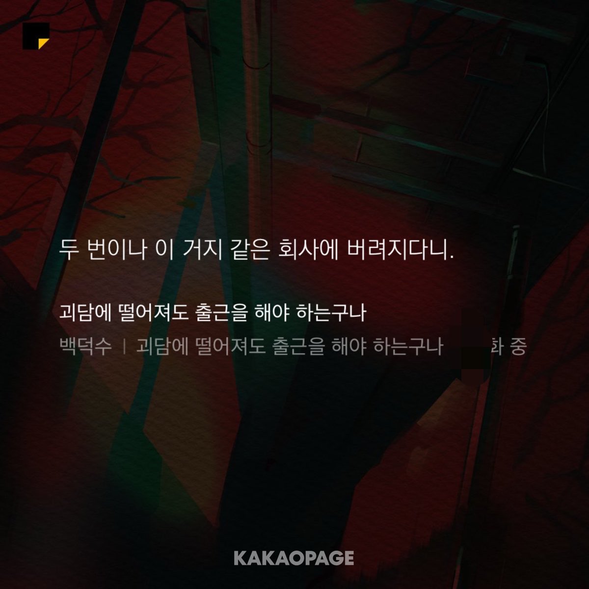 nack130666's tweet photo. 진짜 진지하게 요즘 웹소보면서 직장인ptsd 쎄게받는중 https://t.co/5L4TbnnL2a