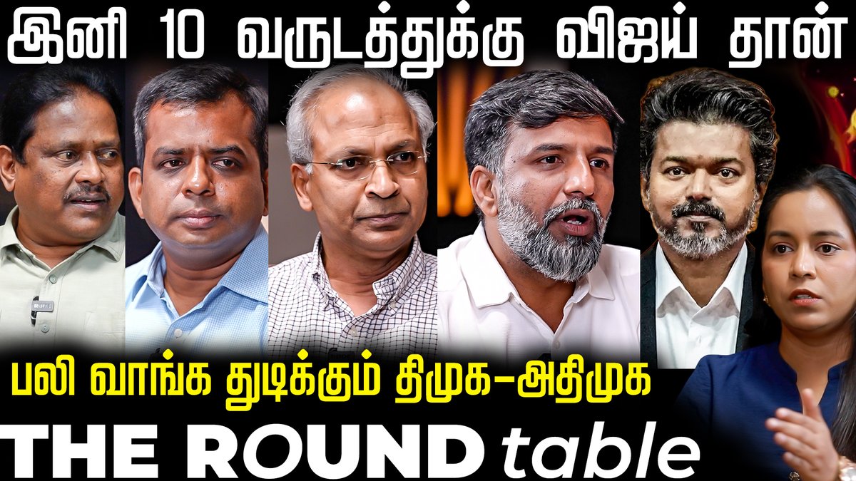 thefire_media's tweet photo. BJP வழியில் திமுக அதிமுக - விஜய்க்கு இது ப்ளஸ் தான் The Round Table | The Fire Media | TFM
Video Link - https://t.co/OaJt1wnTY8
#shabeerahmed #sivapriyan #thuglakidhaya #unkannan #journalist #roundtable #vijay #mkstalin #journalistinterview #latestinterviews #tvk #tvkvijay #dmk https://t.co/NxJRpirsqy