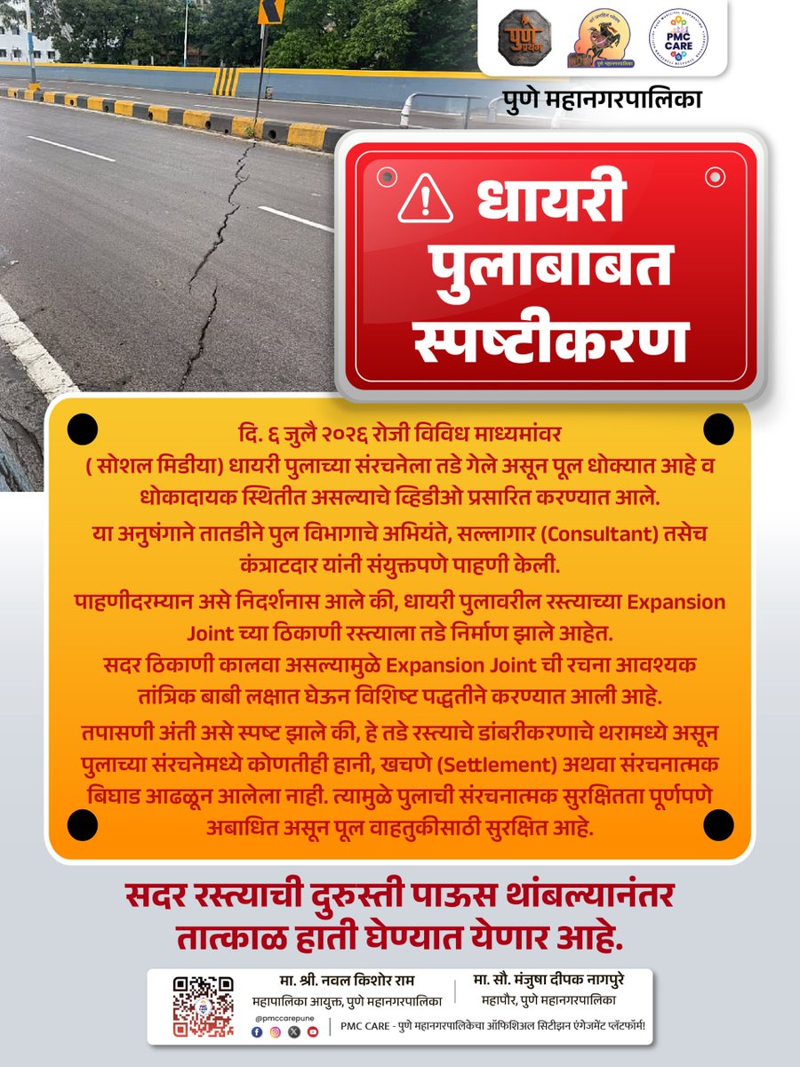 pmccarepune's tweet photo. धायरी पुलाबाबत स्पष्टीकरण
शहरातील सर्व अधिकृत माहिती, सरकारी सेवा आणि सार्वजनिक उपक्रमांसाठी PMC CARE ॲप आजच डाउनलोड करा: https://t.co/GLXKb5DS1T
#dhairibridge #Update #PMCCare #PuneCity #Notice https://t.co/3SWN0HJYmy