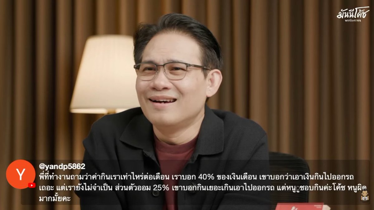 kafaak's tweet photo. มันนี่โค้ชพบประชาชนวันนี้ 

"พี่ที่ทำงานถามว่า ค่ากินเราเท่าไหร่ต่อเดือน เราบอก 40% ของเงินเดือน เขาบอกว่าเอาเงินกินไปออกรถเถอะ แต่เรายังไม่จำเป็น ส่วนตัวออม 25% เขาบอกกินเยอะเกิน เอาไปออกรถ แต่หนูชอบกินค่ะโค้ช หนูผิดมากมั้ยคะ"

แว้บแรกในหัวของผมเลย ถ้าผมเป็นน้องเขาผมจะตอบว่า "เสือก!"

และไม่กี่วินาทีให้หลัง โค้ชหนุ่มก็พูดแบบนี้เป๊ะๆ 🤣
