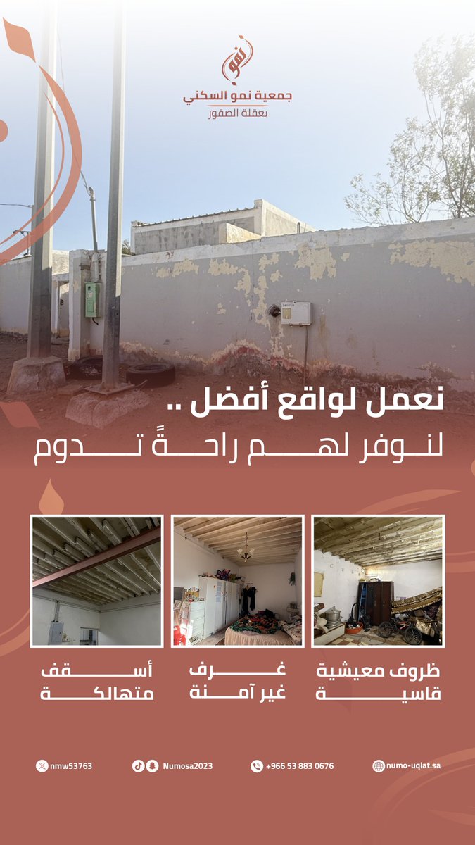 nmw53763's tweet photo. خلف الأبواب المغلقة.. أسرٌ متعففة تعيش واقعاً مؤلماً 💔
أسقف خشبية متهالكة، وجدران متصدعة لا تقي من برد ولا حر..

في #عقلة_الصقور نعمل في #جمعية_نمو_السكني على التدخل الميداني لإنهاء هذه المعاناة، وإعادة بناء مسكنهم بما يحفظ لهم -بعون الله- حياة كريمة سعيدة.. 🏠🤍 https://t.co/RF25cpFN0C