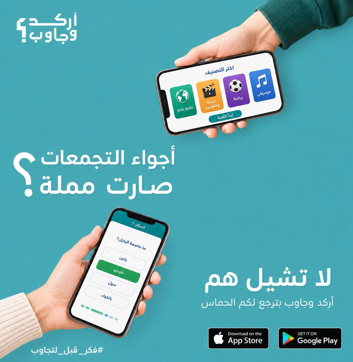 arkdwjaweb's tweet photo. #اركد_وجاوب ... تحدَّ معلوماتك واستمتع باللعب

أسئلة متنوعة، تفكير سريع، ومتعة مجانية بدون اشتراك.

ابدأ الآن:
https://t.co/GpnwyKR951

#فكر_قبل_لاتجاوب
#اركد_وجاوب
#العاب_كويتية
#تحدي_المعلومات
#مسابقات
#الكويت
#العاب https://t.co/xN8c8C9jzu