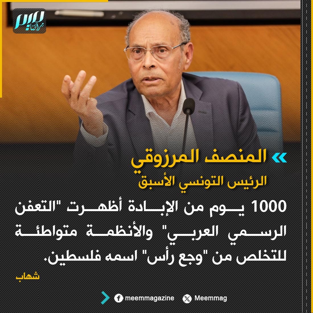 Meemmag's tweet photo. الرئيس التونسي الأسبق: 1000 يوم من الإبادة أظهرت "التعفن الرسمي العربي" والأنظمة متواطئة للتخلص من "وجع رأس" اسمه فلسطين. https://t.co/TVRyRTsX60