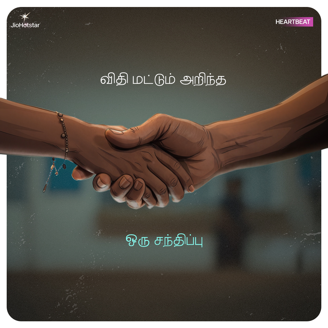 JioHotstartam's tweet photo. Remember this iconic handshake? 🤝
Hotstar Specials #HeartBeat & #HeatBeatSeason2 now streaming on #Jiohotstar
https://t.co/FQ36UKVS6C
#HeartBeatOnJioHotstar #HeartBeatSeason2OnJioHotstar #HeartBeat3StreamingFromJuly30 #HB #HBS2 #JioHotstarTamil https://t.co/9y02E026lO