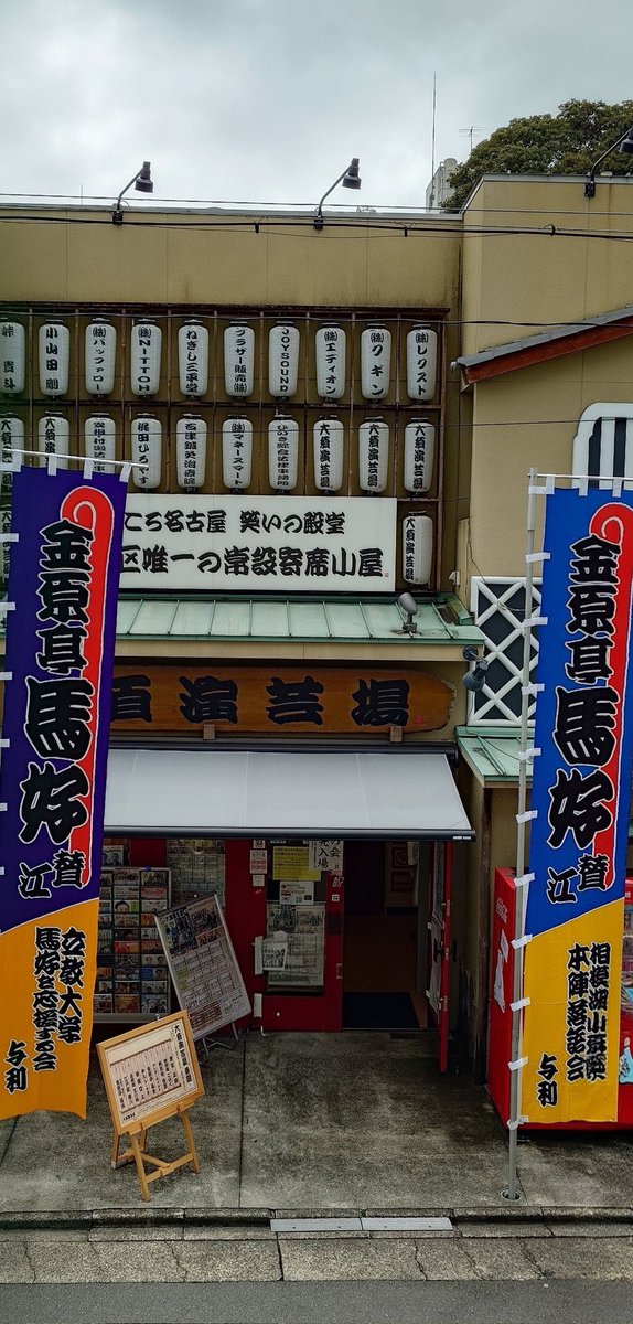 pyontaka's tweet photo. 大須演芸場 7月定席寄席
令和7年秋昇進 真打昇進襲名披露興行千穐楽 https://t.co/EjZDx24BOU