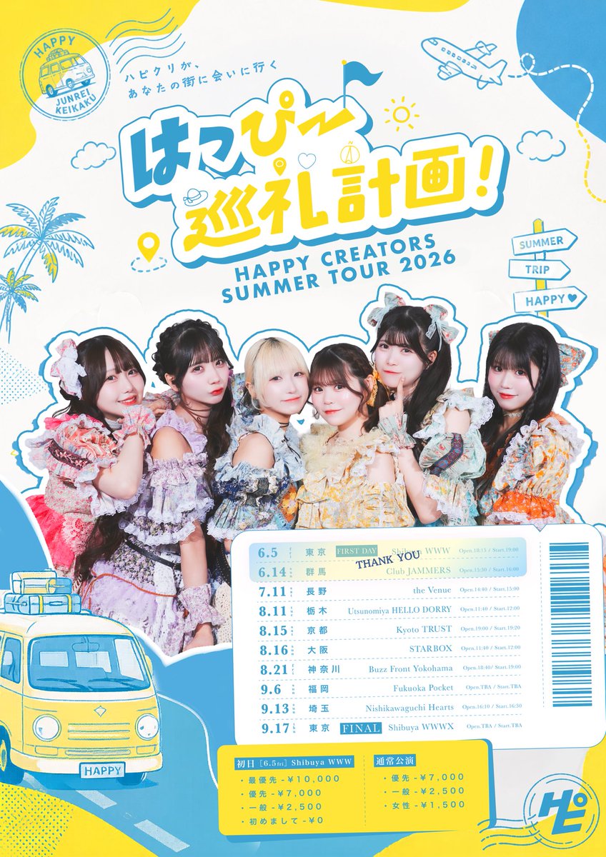╭━ ⋅𖥔⋅ ━━✶━━ ⋅𖥔⋅ ━╮ ハピクリ夏ツアー2026開催中