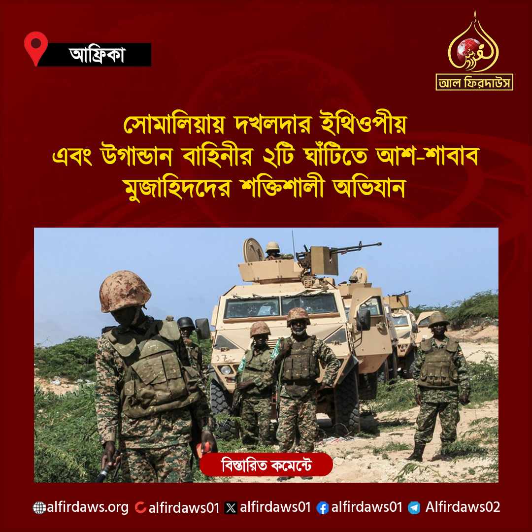 alfirdaws01's tweet photo. দক্ষিণ ও মধ্য সোমালিয়ায় আশ-শা!বা@ব মু!জা@হিদ!দের তীব্র আক্রমণের শিকারে পরিণত হয়েছে দখলদার ইথিওপীয় এবং উগান্ডান বাহিনীর ২টি সামরিক ঘাঁটি। এসময় মু!জা@হি!দদের আক্রমণে বহু সংখ্যক শত্রু সৈন্য হতাহতের শিকার হয়েছে। https://t.co/8GvnRWZqyZ