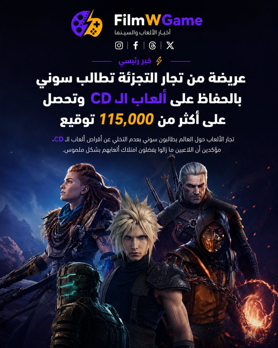 filmwgame's tweet photo. ๐ฎ ุฃูุซุฑ ู
ู 115 ุฃูู ุชูููุน ูู ุนุฑูุถุฉ ุฌุฏูุฏุฉ ุชุทุงูุจ ุณููู ุจุงูุญูุงุธ ุนูู ุฃูุนุงุจ ุงูู CD ูุนุฏู
ุงูุชุฎูู ุนู ุงูุฃูุฑุงุต ุงูููุฒูุงุฆูุฉ. ููุฑู ุชุฌุงุฑ ุงูุชุฌุฒุฆุฉ ุญูู ุงูุนุงูู
ุฃู ุงู
ุชูุงู ูุณุฎุฉ ูุนููุฉ ู
ู ุงููุนุจุฉ ูู
ูุญ ุงููุงุนุจูู ุญุฑูุฉ ุฃูุจุฑ ููุญุงูุธ ุนูู ุฅุฑุซ ุงูุฃูุนุงุจ ููุฃุฌูุงู ุงููุงุฏู
ุฉ.
#FilmWGame #PlayStation #PS5 #Gaming #CDGames https://t.co/9bUs7P34ti