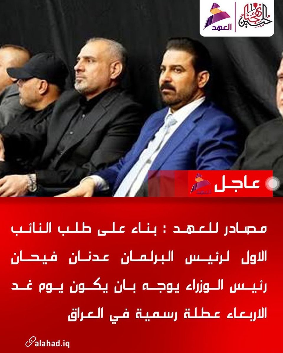 batooll2004's tweet photo. بناءً على طلب النائب الأول لرئيس البرلمان عدنان فيحان، رئيس الوزراء يوجه بأن يكون يوم غد الأربعاء عطلة رسمية في العراق

#قوموا_لله 
#الحسين_نهجنا https://t.co/in1vkFwQDN