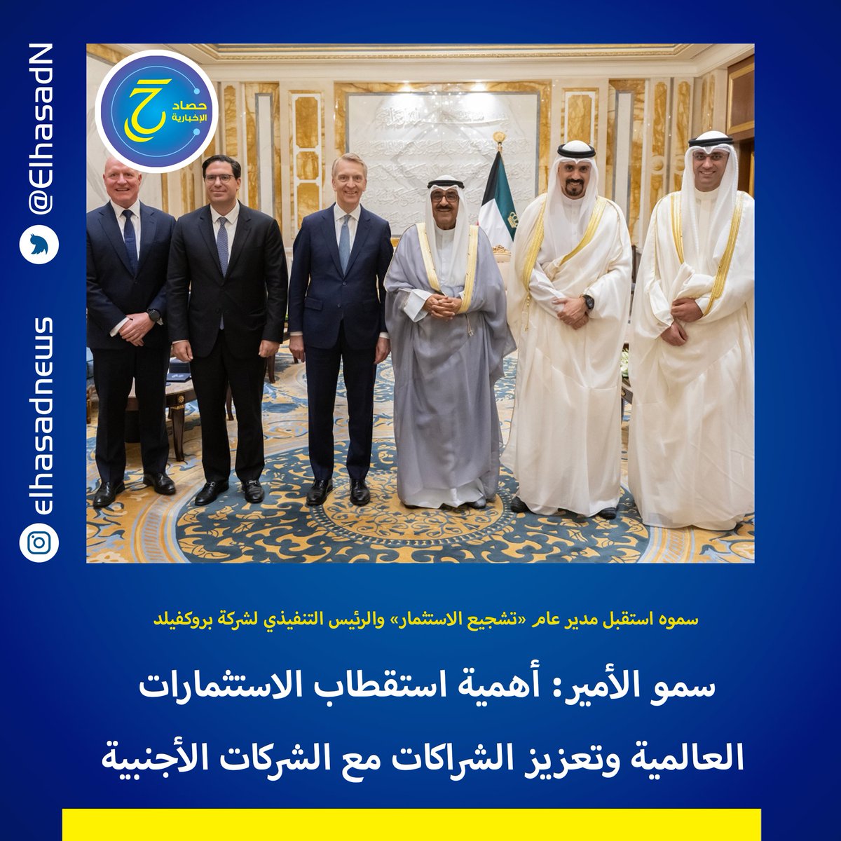 ElhasadN's tweet photo. استقبل سمو أمير البلاد الشيخ مشعل الأحمد مسؤولين من هيئة تشجيع الاستثمار المباشر والهيئة العامة للاستثمار، والرئيس التنفيذي لشركة بروكفيلد بروس فلات

وأكد سموه أهمية تعزيز الفرص الاستثمارية والاقتصادية، وتهيئة بيئة أعمال تنافسية تدعم الشراكات مع الشركات الأجنبية https://t.co/VRZ5YJkPd2