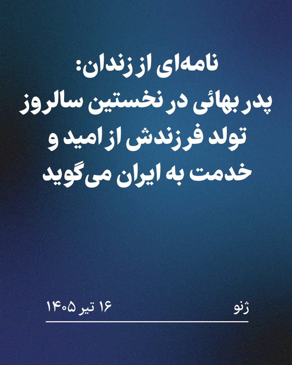 bahaisofiran's tweet photo. نامه‌ای از زندان: پدر بهائی در نخستین سالروز تولد فرزندش از امید و خدمت به ایران می‌گوید
ژنو — ۱۶ تیر ۱۴۰۵ — پدری بهائی که در شیراز زندانی است، از درون زندان عادل‌آباد نامه‌ای تأثرانگیز برای فرزند یک‌ساله‌اش نوشته است، نامه‌ای که تصویری کم‌سابقه و دردناک از هزینه‌های انسانیِ سرکوب مستمر بهائیان در ایران را ترسیم می‌کند و در عین حال، بر پایبندی بهائیان ایران به خدمت، پیشرفت و آبادانی وطن‌شان تأکید می‌کند.
پژمان زارع، بهائی ساکن شیراز، در تاریخ ۲۴ اسفندماه ۱۴۰۴ پس از هجوم مأموران امنیتی و تفتیش منزلش بازداشت شد. مأموران در جریان این اقدام، وسایل شخصی، دستگاه‌های الکترونیکی و کتاب‌های دینی او را نیز ضبط کردند.
منزل پدر او نیز مورد تفتیش قرار گرفت و روز بعد، مأموران به محل کار آقای زارع یورش برده و شریک کاری او را بازداشت کردند. خانوادهٔ او تا هفته‌ها تقریباً هیچ اطلاعی از محل نگهداری یا وضعیتش نداشتند. هرچند بعدتر از خانوادهٔ او خواسته شد وثیقه فراهم کنند و آنان نیز چنین کردند، اما او آزاد نشد و اتهامات بیشتری نیز به پرونده‌اش افزوده شد.
اکنون، آقای زارع از بند قرنطینۀ زندان عادل‌آباد شیراز، به مناسبت نخستین سالروز تولد فرزندش، رادوین، نامه‌ای برای او نوشته است. او در این نامه می‌نویسد: «امروز نود و دومین روزی است که ناعادلانه به دلیل اعتقاد به دیانت بهائی و تلاش برای پیشرفت کشورم، کشور مقدس ایران، در زندان به سر می‌برم».
این نامه هم‌زمان عذرخواهیِ یک پدر از فرزندش، کلامی برخاسته از وجدان و اظهار عشق به ایران است. آقای زارع به فرزندش می‌گوید که در نخستین سال زندگی او، نتوانسته مسئولیت‌های خود را به‌عنوان پدر آن‌گونه که باید به جا آورد و می‌افزاید: «نود و دو روز است که از حضور پدر محروم بوده‌ای.» با این حال، او توضیح می‌دهد که این غیبت و دوری با تعهدی بزرگ‌تر پیوند خورده‌ است: «هدف همه ما ایرانیان پیشرفت و تعالی و رشد کشور عزیزمان است. آینده درخشانی در انتظار کشور ما است، ولی آینده ساختنی است، نه یافتنی.» 
سیمین فهندژ، نمایندۀ جامعۀ جهانی بهائی در سازمان ملل متحد در ژنو، گفت: «این نامه اثری عمیق بر وجدان هر انسان منصف می‌گذارد. هیچ کودکی نباید نخستین سالروز تولد خود را در حالی جشن بگیرد که یکی از والدینش به‌ناحق زندانی است. هیچ خانواده‌ای نباید برای کسب آگاهی از وضعیت عزیزان خود، دسترسی به دارو و درمان، یا مطالبهٔ حقوق بنیادین انسانی ناچار به التماس و تظلم شود. نامۀ پژمان زارع یادآور این حقیقت است که بهائیان ایران در پی نزاع و مقابله نیستند، بلکه در پی مشارکت‌اند؛ خواهان تفرقه نیستند، بلکه خواهان وحدت‌اند؛ امتیاز ویژه‌ای نمی‌خواهند، بلکه تنها فرصتی برای خدمت به پیشرفت وطن‌شان می‌طلبند.»
در این نامه، آقای زارع توضیح می‌دهد که بازجویان به سبب پایداری‌اش بر باورهای خود، او را «پدری سنگدل» خوانده‌اند. او در عین حال می‌نویسد که حتی در زندان نیز دیگر زندانیان، «استقامت و ایستادگی در راه اهداف متعالی و حق و حقیقت و تعالی کشور عزیزمان، ایران» را ارزشمند و شایسته ستایش می‌دانند.
خانم فهندژ گفت: «نامۀ پژمان زارع تفاوتی آشکار با اتهامات مطروحه و رفتاری دارد که مقامات حکومت ایران با او داشته‌اند. با وجود بی‌عدالتی بی‌رحمانه‌ای که او و بسیاری از بهائیان متحمل شده‌اند، شاهد مردی در درون زندان هستیم که دربارهٔ فداکاری، خدمت و ساختن آینده‌ای روشن‌تر برای ایران می‌نویسد. تنها به‌اصطلاح «جرم» او این است که تعهدش به پیشرفت و آبادانی ایران، با وجدان و اعتقاداتش پیوندی ناگسستنی دارد.»
پروندۀ آقای زارع تنها یکی از موارد فزایندۀ دستگیری، بازداشت و زندانی شدن بهائیان در سراسر ایران است.
در کرمان، شکیلا قاسمی، زن بهائی ۲۶ ساله، بیش از پنج ماه است که بدون طرح هیچ‌گونه اتهام رسمی، تحت فشار شدید و در انزوا نگاه داشته شده است. او ابتدا در بازداشتگاه اطلاعات سپاه پاسداران در سلول انفرادی محبوس بود و سپس به زندان کرمان منتقل گردید؛ جایی که همچنان در انزوا نگه داشته شد. بنا بر گزارش‌ها، در هفته‌های اخیر، وی تحت فشارهای روانی فزاینده‌ای قرار گرفته است؛ از جمله بارها تهدید شده که ظرف چند دقیقه حکم شلاق در مورد او اجرا خواهد شد؛ تهدیدهایی که به مدت چندین ساعت تکرار شده و موجب پریشانی شدید روحی و روانی او گردیده است.
خانم فهندژ اظهار داشت: «زن جوانی که باید اکنون در یک کلاس درس نشسته باشد، تنها به‌دلیل باور دینی‌اش پشت میله‌های زندان است. رنج‌های جسمی و روانی‌ای که او متحمل شده، بخشی از یک الگوی هدفمند برای در‌هم شکستن افراد و ایجاد ترس در میان همۀ اعضای یک اقلیت دینی است؛ اقلیتی که اعضای آن همواره کوشیده‌اند در جهت بهبود و پیشرفت کشورشان گام بردارند.»
امروز ۳۱ روز از بازداشت پارسا نجفی، جوان ۲۰ سالۀ بهائی، می‌گذرد؛ او پس از بازداشت توسط مأموران وزارت اطلاعات در اصفهان، بیستمین سالروز تولد خود را در پشت میله‌های زندان سپری کرد.
پارسا نجفی در روز ۱۶ خرداد ۱۴۰۵ پس از یورش مأموران وزارت اطلاعات در اصفهان، به منزل خانوادگی‌اش بازداشت شد. وی همچنان بدون اعلام رسمی اتهام در بازداشت به سر می‌برد. خانواده او که پس از پیگیری‌های فراوان تنها موفق به دو ملاقات کوتاه با وی شده‌اند، می‌گویند پارسا در دیدار دوم از نظر روحی و عاطفی در وضعیت دشواری قرار داشت و گفته که تحت فشار است تا مقابل دوربین‌های تلویزیونی اعترافاتی ساختگی انجام دهد و به وی هشدار داده شده است که در صورت امتناع، با پیامدها و فشارهای شدیدتری روبه‌رو خواهد شد. هم‌زمان، وکیل او اعلام کرده است که تاکنون اجازه دسترسی به پرونده یا ملاقات مؤثر با موکل خود را نیافته و مقامات زندان به او گفته‌اند که پارسا «در شرایطی نیست که بتواند ملاقات داشته باشد»، بدون آنکه توضیحی درباره وضعیت وی ارائه کنند. خانواده و وکیل او نسبت به وضعیت جسمی و روحی وی، احتمال اخذ اعترافات اجباری و محدود شدن حق دسترسی او به وکیل منتخب خود ابراز نگرانی کرده‌اند.
در مشهد، وفا کاشفی، جوان ۳۲ سالۀ بهائی، با گذشت نزدیک به سه ماه از بازداشت مجددش، با وجود تأمین وثیقۀ درخواستی، همچنان در بند قرنطینۀ زندان وکیل‌آباد نگه داشته شده است. او در حالی در بازداشت به سر می‌برد که هنوز هیچ اتهامی به‌طور رسمی به وی تفهیم نشده است.
همچنین در مشهد، نوید ذره‌بین ایرانی، عکاس و شهروند بهائی، نزدیک به شش ماه پس از بازداشت، بدون آنکه از اتهام‌های واردشده علیه خود مطلع شده باشد، همچنان در زندان وکیل‌آباد به سر می‌برد. او در دوران بازداشت تحت فشار روانی شدید قرار گرفته، از دسترسی به وکیل انتخابی خود محروم بوده و نه به خود او، نه خانواده‌اش و نه وکیلش اجازهٔ دسترسی به پرونده داده نشده است. نوید در میان آشنایانش به مهارت‌های اجتماعی قوی و تعامل مثبت با دیگران شناخته می‌شود. همین ویژگی، در کمال بی‌انصافی، به اقدامات انضباطی و انتقال‌های مکرر او میان بخش‌های مختلف زندان منجر شده است.
در تهران، آرتین غضنفری، روزنامه‌نگار تصویری و نویسنده، با گذشت نزدیک به شش ماه از زمان بازداشت، بدون تفهیم اتهام رسمی، همچنان در زندان تهران بزرگ (فشافویه) محبوس است. با وجود نگرانی‌ها دربارهٔ وضعیت جسمی او و ابتلایش به چندین بیماری، درخواست‌ها برای آزادی او با تودیع وثیقه تاکنون رد شده است.
این موارد بازتاب‌دهندۀ الگوی گسترده‌تری است که در آن، بهائیان بازداشت می‌شوند، از روند دادرسی عادلانه محروم می‌گردند، از دسترسی به مراقبت‌های پزشکی باز داشته می‌شوند، در سلول انفرادی نگهداری می‌شوند و از امکان مرخصی یا آزادی موقتی که در دوره‌های بحران ملی به دیگر زندانیان تعلق می‌گیرد، کنار گذاشته می‌شوند. در یکی از موارد اخیر، هنگامی که خانوادۀ یکی از بازداشت‌شدگان بهائی درخواست مرخصی کرد، به آنان گفته شد که «هیچ زندانی بهائی آزاد نخواهد شد.»
خانم فهندژ گفت: «جمهوری اسلامی بارها کوشیده است بهائیان را در وطن خودشان بیگانه جلوه دهد. اما نامۀ پژمان زارع حقیقتی را بازتاب می‌دهد که در طول نسل‌ها آشکار بوده‌ است: بهائیان شیفتۀ ایران‌اند. آنان برای رفاه ایران رنج کشیده‌اند، به کشور خویش خدمت کرده‌اند و همچنان برای آینده‌ای تلاش می‌کنند که در آن همۀ ایرانیان بتوانند با کرامت، عدالت و صلح زندگی کنند.»
آقای زارع در نامۀ خود می‌نویسد که هر ایرانی به‌گونه‌ای در ساختن آیندۀ کشور سهم دارد: «برخی با جان، برخی با مال، برخی با مسجونیت و برخی با خدمات و استقامت سازنده.» او به رادوین می‌گوید «اما تو فرزند عزیزم، از پیش هزینه این آینده را پرداخت کردی. نود و دو روز است که از حضور پدر محروم بوده‌ای و نتوانستی از حضور و نقش پدر در رشد و تعالی‌ات بهره ببری.»
جامعۀ جهانی بهائی از مقامات ایران می‌خواهد که پژمان زارع، شکیلا قاسمی و همۀ بهائیانی را که صرفاً به‌دلیل باورهایشان زندانی شده‌اند، فوراً و بدون قید و شرط آزاد کنند؛ به استفاده از سلول انفرادی، اعمال فشار، تهدید، شکنجه و اخذ اعترافات اجباری پایان دهند؛ و حق تماس بازداشت‌شدگان با خانواده و دسترسی فوری آنان به مراقبت‌های پزشکی را تضمین کنند.
آقای زارع نامۀ خود را با دعایی برای آیندۀ فرزندش به پایان می‌برد: «رادوین عزیزم، در روز تولدت برایت آرزومندم که به ترقی و‌ رشد و تعالی فکری و جسمی و روحانی‌ات ادامه دهی و خادم حقیقی عالم انسانی شوی و زندگی سراسر سرور و شادی در پیش داشته باشی.»