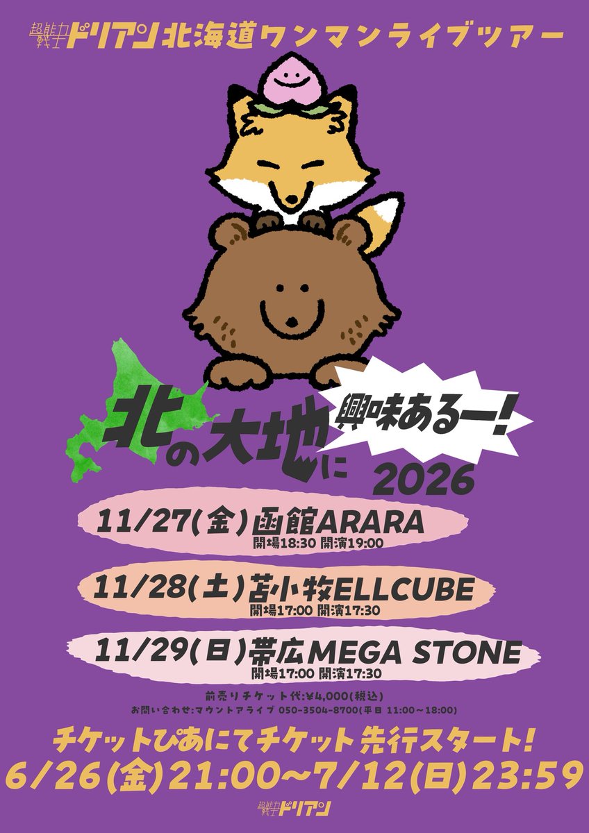 durian_official's tweet photo. 【北海道と仙台でワンマンライブあります】

◉北海道ワンマンライブツアー
#北の大地に興味あるー2026 
11/27(金)函館ARARA

11/28(土)苫小牧ELLCUBE

11/29(日)帯広MEGA STONE

◉仙台ワンマンライブ
11/22(金)仙台Rensa

チケット抽選お申し込みは👇
https://t.co/UgoN9nZcLZ https://t.co/SbixfAVior