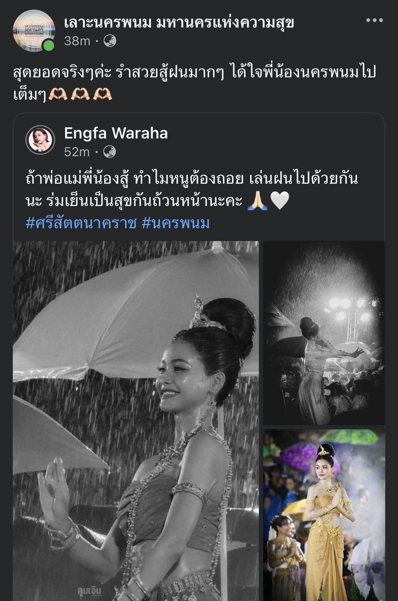 JisooandEngfa's tweet photo. จากเพจ FB: เลาะนครพนม มหานครแห่งความสุข 

“สุดยอดจริงๆค่ะ รำสวยสู้ฝนมากๆ ได้ใจพี่น้องนครพนมไปเต็มๆ🫶🏻🫶🏻🫶🏻”

#อิงฟ้าบวงสรวงพญาศรีสัตตนาคราช
#อิงฟ้ามหาชน #อิงฟ้าวราหะ 
#EngfaWaraha @EWaraha https://t.co/cCdkQS5ZYB