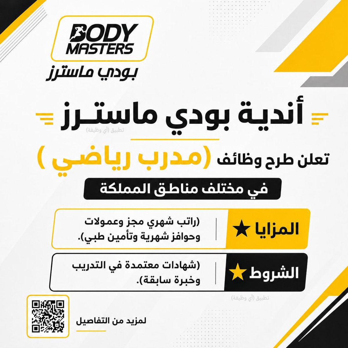 ewdifh's tweet photo. (🔴) أندية بودي ماسترز تعلن طرح وظائف (مدرب رياضي) في مختلف مناطق المملكة:

⭐️ عمولات وحوافز شهرية وتأمين طبي.

https://t.co/jTLmI9iAHM https://t.co/EUgUdNN3Th