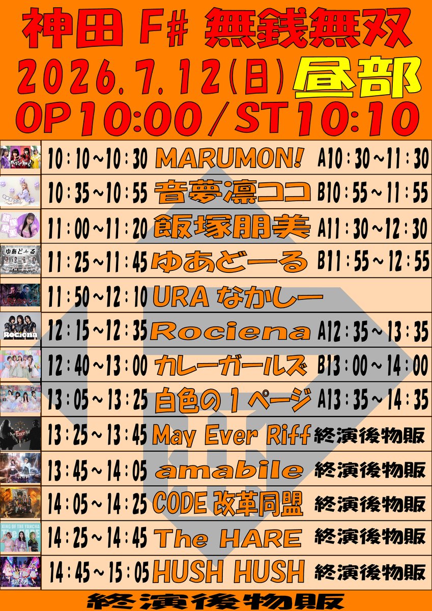 URAYAMA3's tweet photo. URAなかしーより非常に残念?なお知らせ
7/12㈰神田F#無銭無双昼部夜部出演予定でしたがなんと中島ことなかしーにまさかの別現場STAFFの仕事が入ってしまいました。よって昼部夜部共にURA3のソロ出演になります!!フライヤー修正は行いませんので予めご了承ください。
お目当て特典→リクエスト https://t.co/EgPPEHmG0e