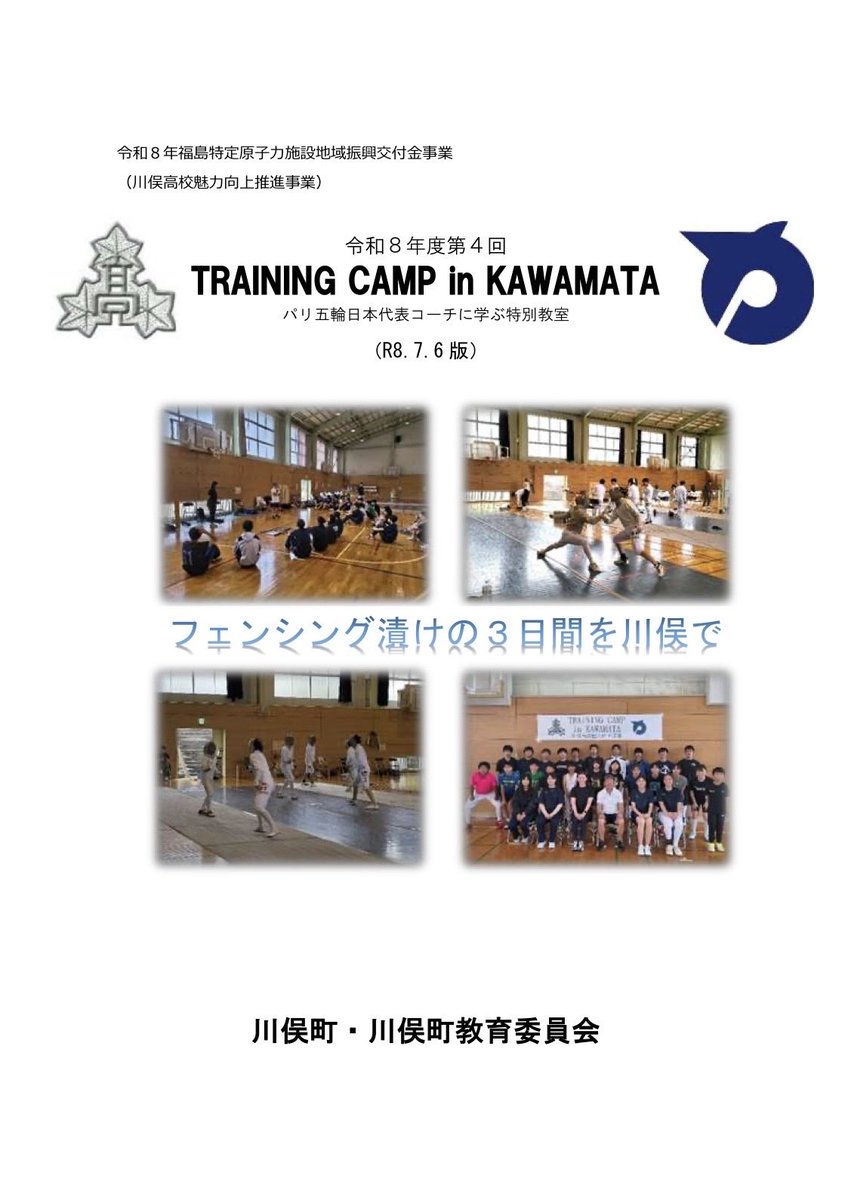 kfs_fencing's tweet photo. 【第4回 TRAINING CAMP in KAWAMATA 🤺🔥情報更新】
特任コーチ決定＆申込延長！
橋本寛コーチに加え、小林かなえ選手が参加✨
全中直前の最終強化に。
7/18-20開催・参加費無料。
申込は7/10まで延長、まだ間に合います！

https://t.co/908wzjDMNG

#フェンシング #全中 #川俣高校 https://t.co/Tt6he0oSHd