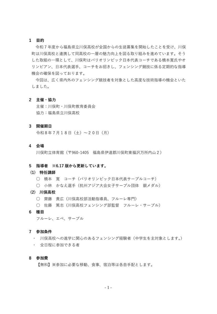 kfs_fencing's tweet photo. 【第4回 TRAINING CAMP in KAWAMATA 🤺🔥情報更新】
特任コーチ決定＆申込延長！
橋本寛コーチに加え、小林かなえ選手が参加✨
全中直前の最終強化に。
7/18-20開催・参加費無料。
申込は7/10まで延長、まだ間に合います！

https://t.co/908wzjDMNG

#フェンシング #全中 #川俣高校 https://t.co/Tt6he0oSHd
