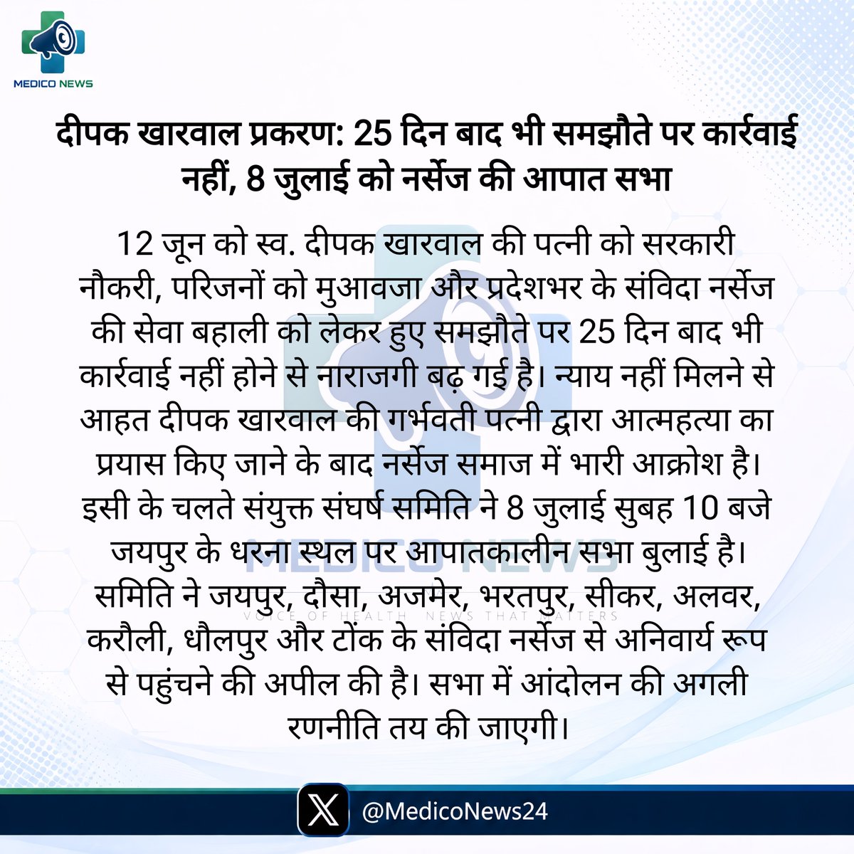 MedicoNews24's tweet photo. दीपक खारवाल प्रकरण: 25 दिन बाद भी समझौते पर कार्रवाई नहीं, 8 जुलाई को नर्सेज की आपात सभा
#MedicoNews #JusticeForDeepak https://t.co/DtugzoaH3G