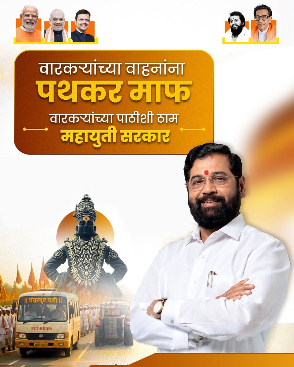 LahariyaRashmi's tweet photo. वारकऱ्यांच्या वाहनांना पथकर माफ

वारकऱ्यांच्या पाठीशी ठाम महायुती सरकार..🚩
@mieknathshinde जी. https://t.co/Xh2bq7KtTN
