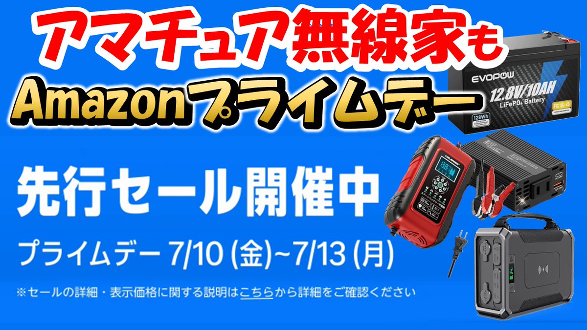JH5MNL's tweet photo. 【無線家の物欲】何を買う？　アマチュア無線家 Amazon　プライムデー　先行セール　2026/7/7～ 7/9 お得な商材を紹介　電子工作　移動 　アマチュア無線
https://t.co/CPwQmRGYuY https://t.co/DxshwKvOG8