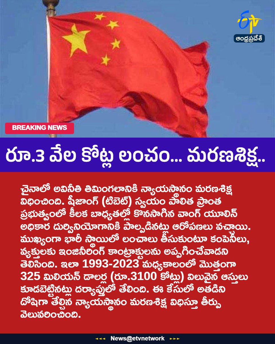 etvandhraprades's tweet photo. రూ.3 వేల కోట్ల లంచం... మరణశిక్ష..
For More LIVE Updates Click This Link
https://t.co/eltbdVshne
#ChinaCorruption
#DeathPenalty
#WangYulin
#AntiCorruption
#Etvapbreaking https://t.co/lZjFSB8nEd